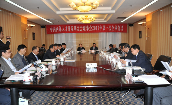 基金会理事会2012年第一次全体会议顺利召开